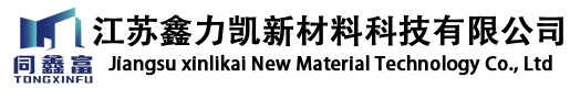 江苏鑫力凯新材料科技有限公司