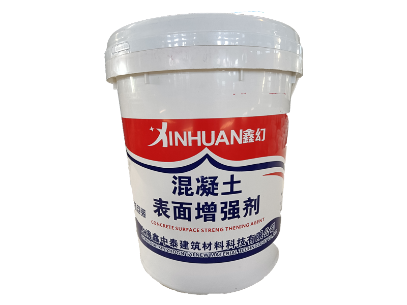 鑫幻混凝土表面增强剂